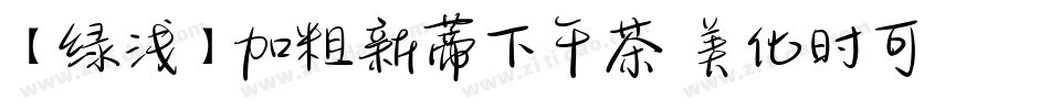 【绿浅】加粗新蒂下午茶 美化时可手机版字体转换